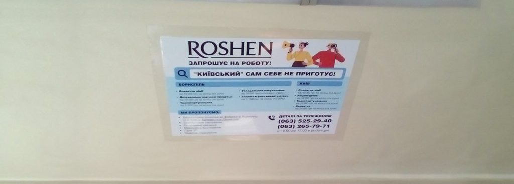 Розміщення вакансій Roshen