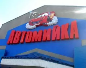 Вивіска для автомийки Фото 1